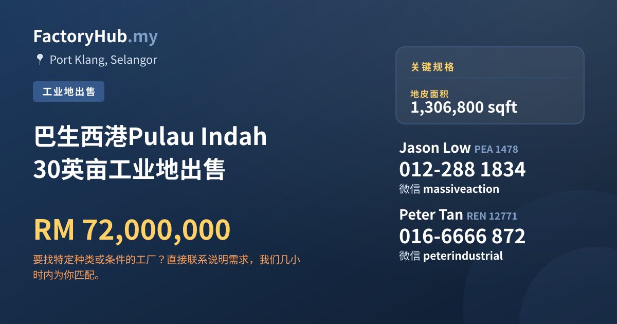 土地 出售 - 巴生西港Pulau Indah 30英亩工业地出售 - Port Klang, Selangor