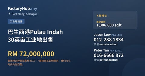 土地 出售 - 巴生西港Pulau Indah 30英亩工业地出售 - Port Klang, Selangor