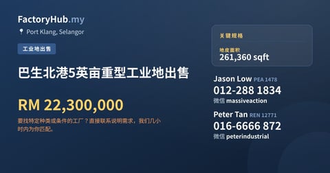 土地 出售 - 巴生北港5英亩重型工业地出售 - Port Klang, Selangor