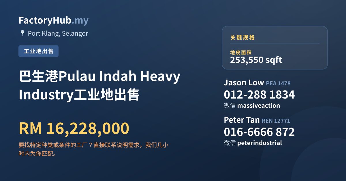 土地 出售 - 巴生港Pulau Indah Heavy Industry工业地出售 - Port Klang, Selangor