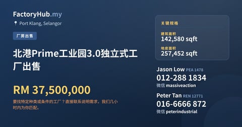 工厂 出售 - 北港Prime工业园3.0独立式工厂出售 - Port Klang, Selangor