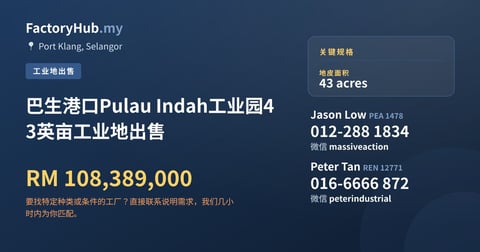 土地 出售 - 巴生港口Pulau Indah工业园43英亩工业地出售 - Port Klang, Selangor