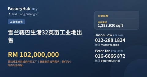 土地 出售 - 雪兰莪巴生港32英亩工业地出售 - Port Klang, Selangor