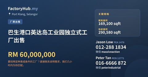 工厂 出售 - 巴生港口英达岛工业园独立式工厂出售 - Port Klang, Selangor