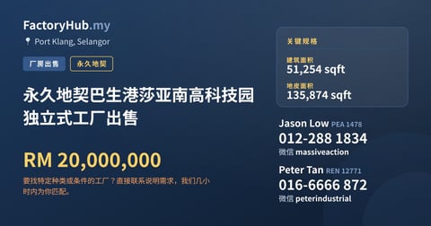 工厂 出售 - 永久地契巴生港莎亚南高科技园独立式工厂出售 - Port Klang, Selangor