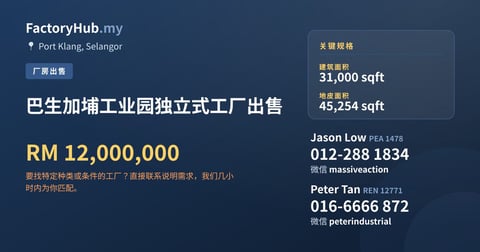 工厂 出售 - 巴生加埔工业园独立式工厂出售 - Port Klang, Selangor