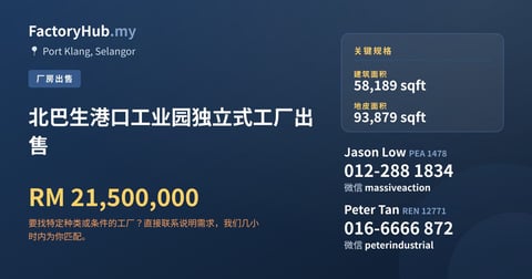 工厂 出售 - 北巴生港口工业园独立式工厂出售 - Port Klang, Selangor