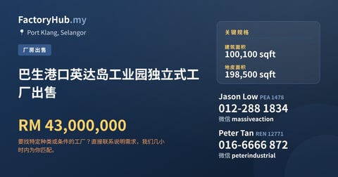工厂 出售 - 巴生港口英达岛工业园独立式工厂出售 - Port Klang, Selangor