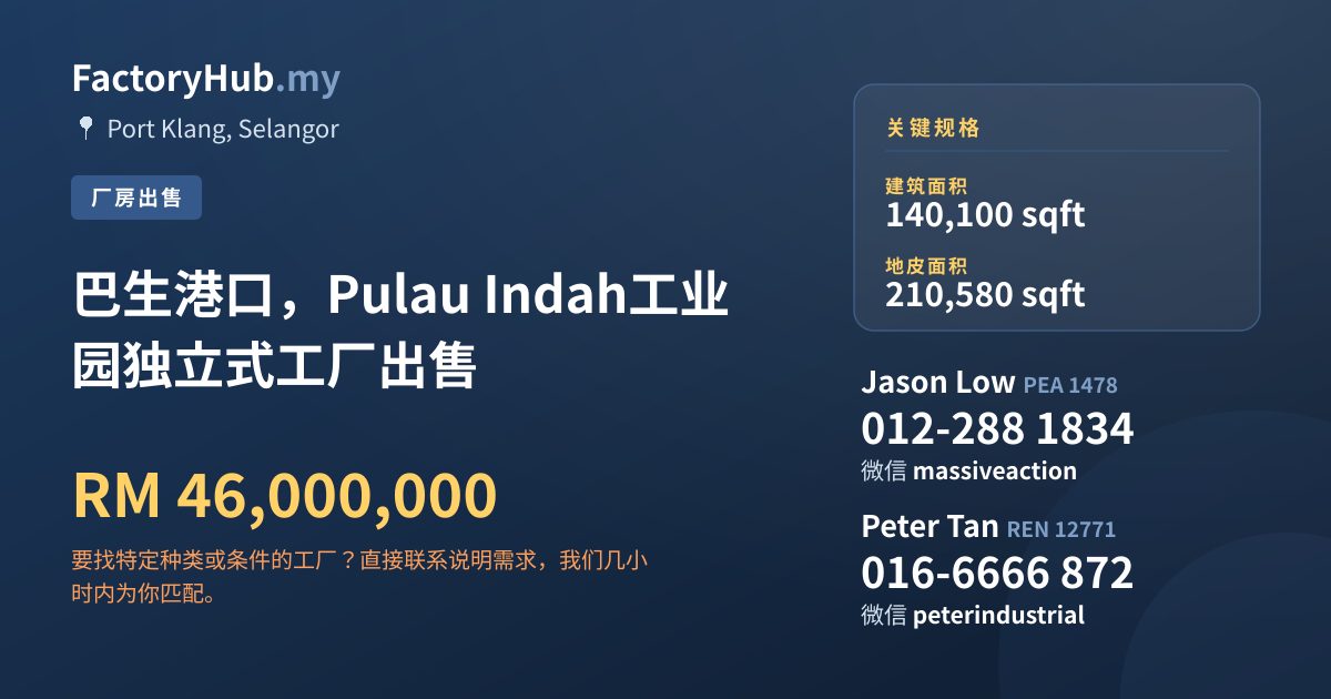工厂 出售 - 巴生港口，Pulau Indah工业园独立式工厂出售 - Port Klang, Selangor