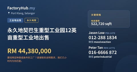 土地 出售 - 永久地契巴生重型工业园12英亩重型工业地出售 - Port Klang, Selangor