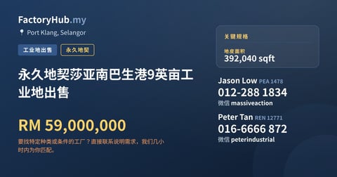 土地 出售 - 永久地契莎亚南巴生港9英亩工业地出售 - Port Klang, Selangor