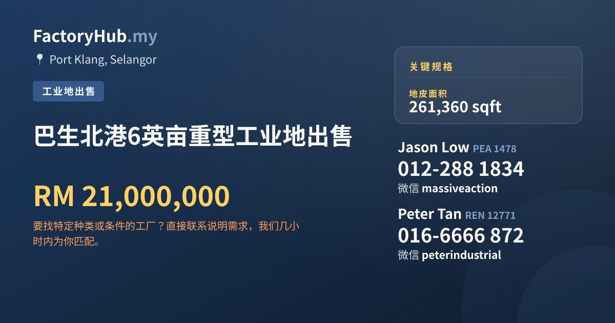 土地 出售 - 巴生北港6英亩重型工业地出售 - Port Klang, Selangor