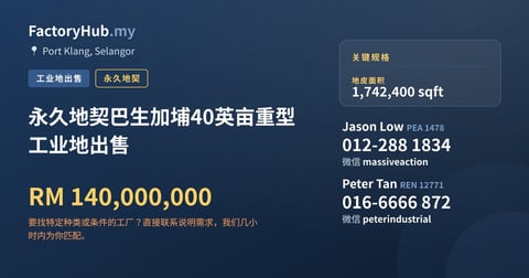 土地 出售 - 永久地契巴生加埔40英亩重型工业地出售 - Port Klang, Selangor
