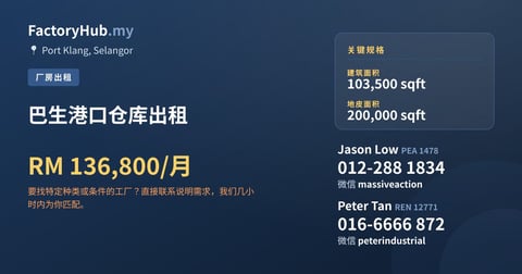 工厂 出租 - 巴生港口仓库出租 - Port Klang, Selangor