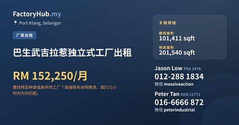工厂 出租 - 巴生武吉拉惹独立式工厂出租 - Port Klang, Selangor