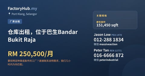 工厂 出租 - 仓库出租，位于巴生Bandar Bukit Raja - Port Klang, Selangor