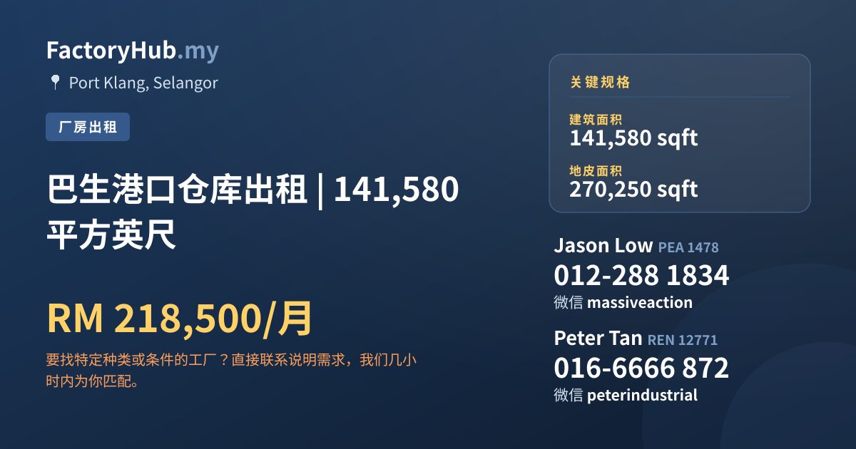 工厂 出租 - 巴生港口仓库出租 | 141,580 平方英尺 - Port Klang, Selangor