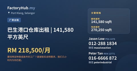 工厂 出租 - 巴生港口仓库出租 | 141,580 平方英尺 - Port Klang, Selangor
