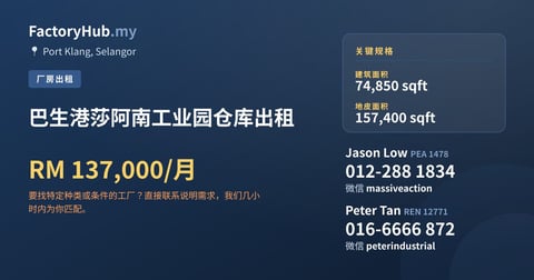工厂 出租 - 巴生港莎阿南工业园仓库出租 - Port Klang, Selangor