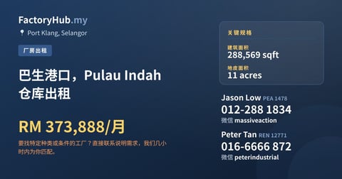工厂 出租 - 巴生港口，Pulau Indah 仓库出租 - Port Klang, Selangor