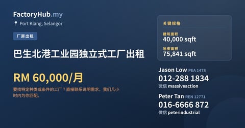工厂 出租 - 巴生北港工业园独立式工厂出租 - Port Klang, Selangor