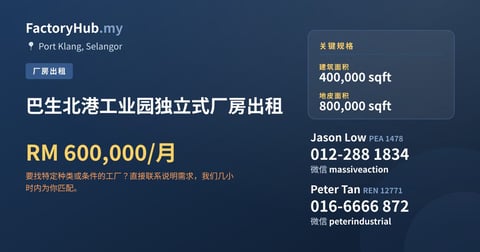 工厂 出租 - 巴生北港工业园独立式厂房出租 - Port Klang, Selangor