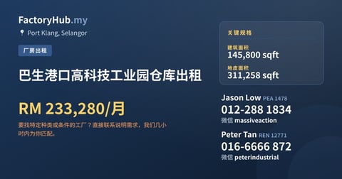 工厂 出租 - 巴生港口高科技工业园仓库出租 - Port Klang, Selangor
