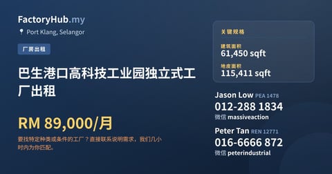 工厂 出租 - 巴生港口高科技工业园独立式工厂出租 - Port Klang, Selangor