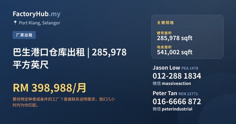 工厂 出租 - 巴生港口仓库出租 | 285,978 平方英尺 - Port Klang, Selangor