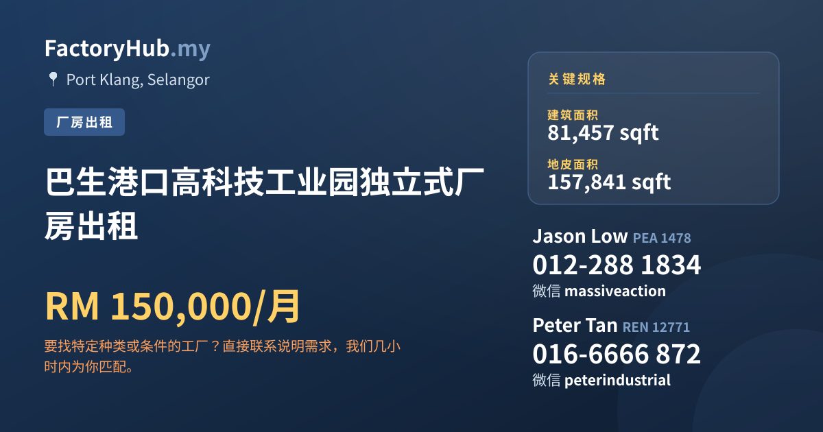工厂 出租 - 巴生港口高科技工业园独立式厂房出租 - Port Klang, Selangor