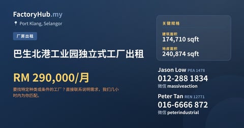 工厂 出租 - 巴生北港工业园独立式工厂出租 - Port Klang, Selangor