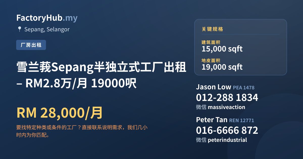 工厂 出租 - 雪兰莪Sepang半独立式工厂出租 – RM2.8万/月 19000呎 - Sepang, Selangor
