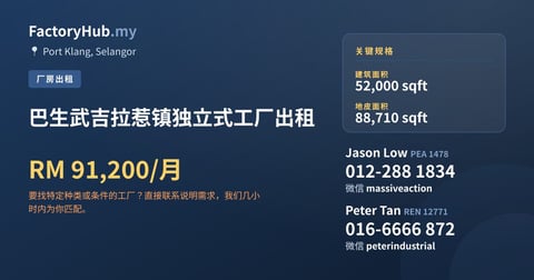 工厂 出租 - 巴生武吉拉惹镇独立式工厂出租 - Port Klang, Selangor