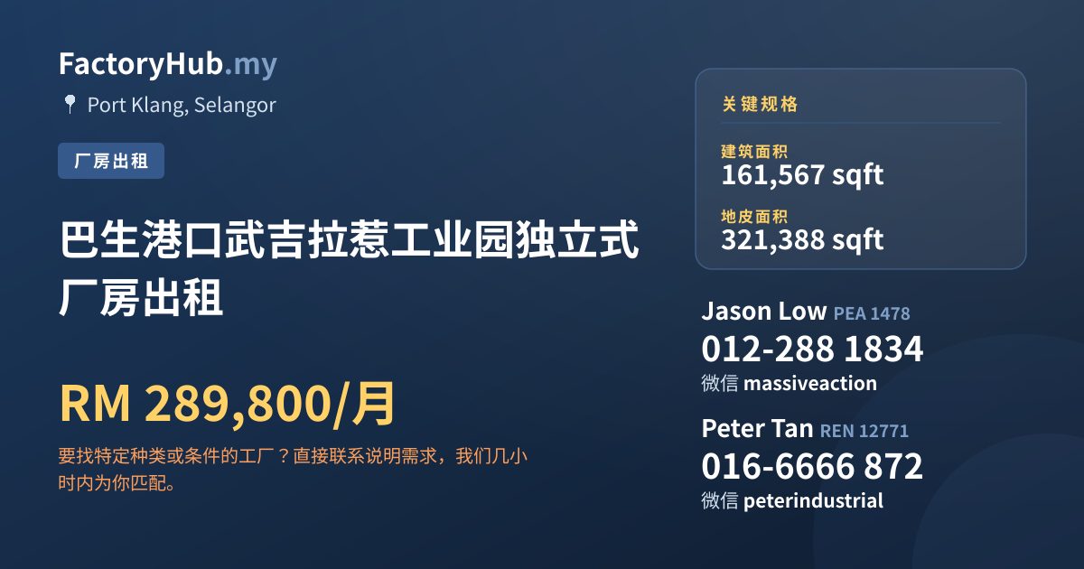 工厂 出租 - 巴生港口武吉拉惹工业园独立式厂房出租 - Port Klang, Selangor