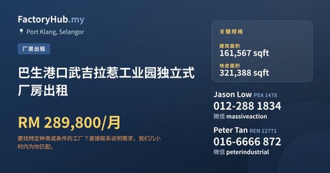 工厂 出租 - 巴生港口武吉拉惹工业园独立式厂房出租 - Port Klang, Selangor