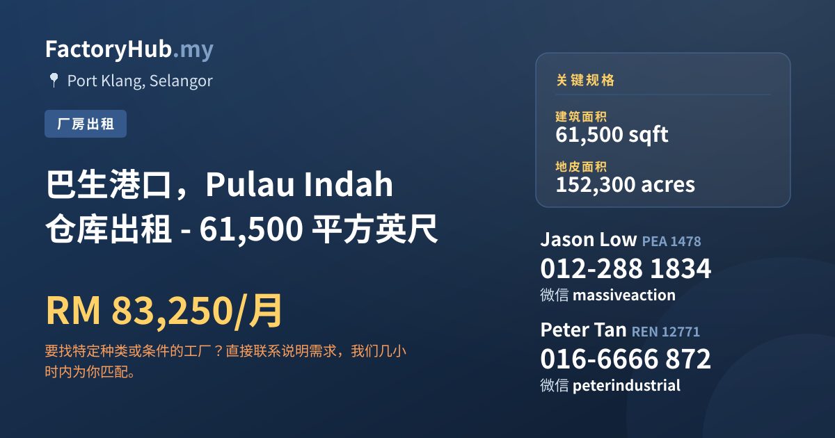 工厂 出租 - 巴生港口，Pulau Indah 仓库出租 - 61,500 平方英尺 - Port Klang, Selangor