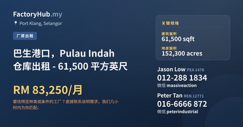 工厂 出租 - 巴生港口，Pulau Indah 仓库出租 - 61,500 平方英尺 - Port Klang, Selangor