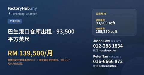 工厂 出租 - 巴生港口仓库出租 - 93,500 平方英尺 - Port Klang, Selangor