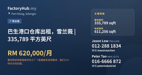 工厂 出租 - 巴生港口仓库出租，雪兰莪 | 335,789 平方英尺 - Port Klang, Selangor