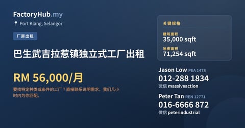 工厂 出租 - 巴生武吉拉惹镇独立式工厂出租 - Port Klang, Selangor