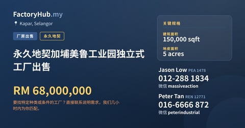 工厂 出售 - 永久地契加埔美鲁工业园独立式工厂出售 - Kapar, Selangor
