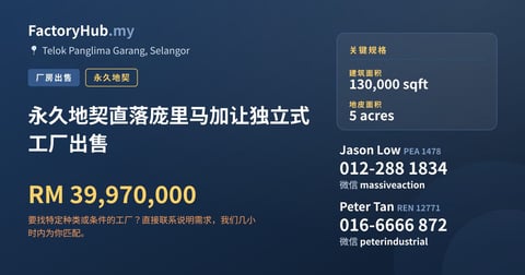 工厂 出售 - 永久地契直落庞里马加让独立式工厂出售 - Telok Panglima Garang, Selangor
