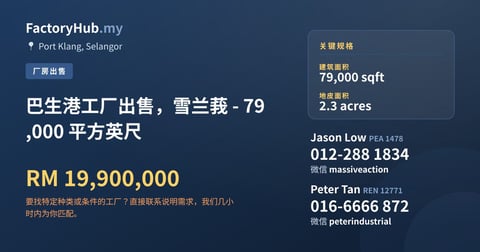 工厂 出售 - 巴生港工厂出售，雪兰莪 - 79,000 平方英尺 - Port Klang, Selangor