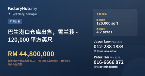 工厂 出售 - 巴生港口仓库出售，雪兰莪 - 120,000 平方英尺 - Port Klang, Selangor