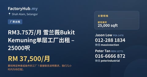 工厂 出租 - RM3.75万/月 雪兰莪Bukit Kemuning单层工厂出租 – 25000呎 - Shah Alam, Selangor