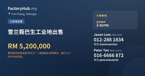 土地 出售 - 雪兰莪巴生工业地出售 - Port Klang, Selangor