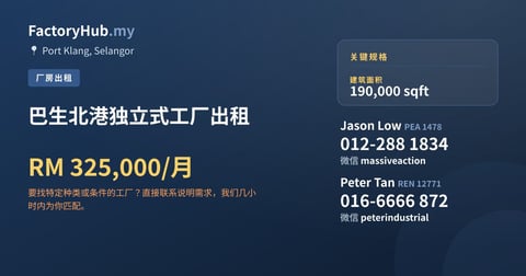 工厂 出租 - 巴生北港独立式工厂出租 - Port Klang, Selangor