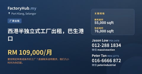 工厂 出租 - 西港半独立式工厂出租，巴生港口 - Port Klang, Selangor