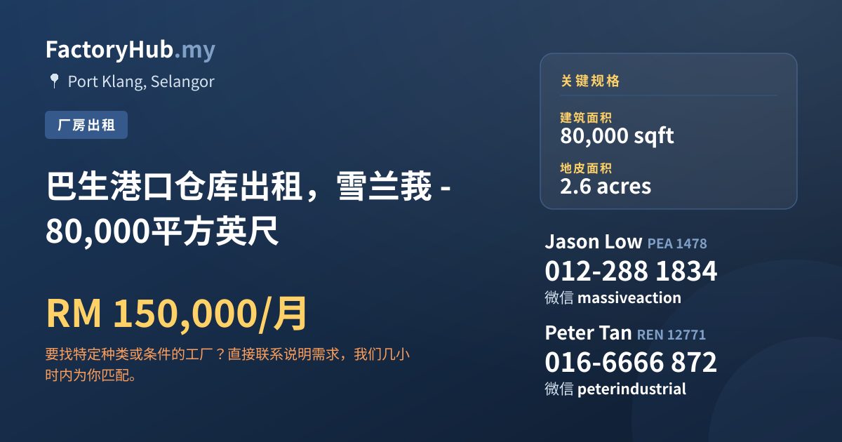 工厂 出租 - 巴生港口仓库出租，雪兰莪 - 80,000平方英尺 - Port Klang, Selangor