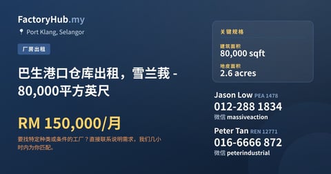 工厂 出租 - 巴生港口仓库出租，雪兰莪 - 80,000平方英尺 - Port Klang, Selangor